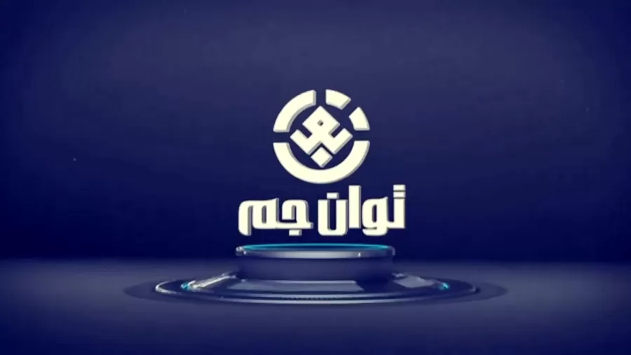 توان جم توان جم