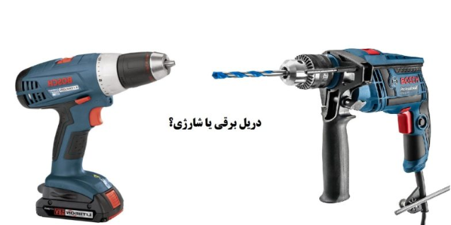 تفاوت دریل شارژی و برقی